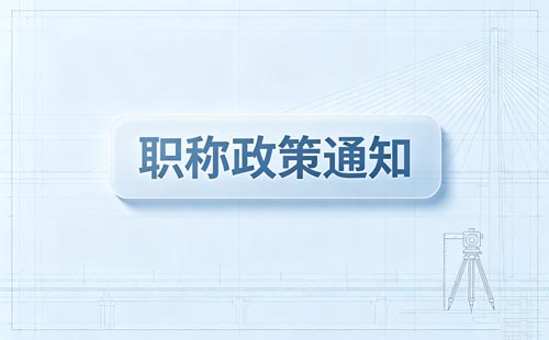 河南职称继续教育学时互认